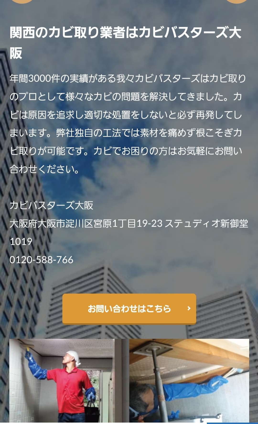 カビ取り・カビ対策専門業者 カビバスターズ大阪にお任せ下さい！