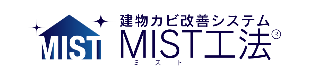 青カビの除去方法と予防策｜MIST工法®で安心・安全に青カビを完全除去！