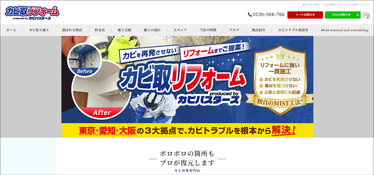 カビ取り専門店｢カビ取リフォーム(本社)｣のURL