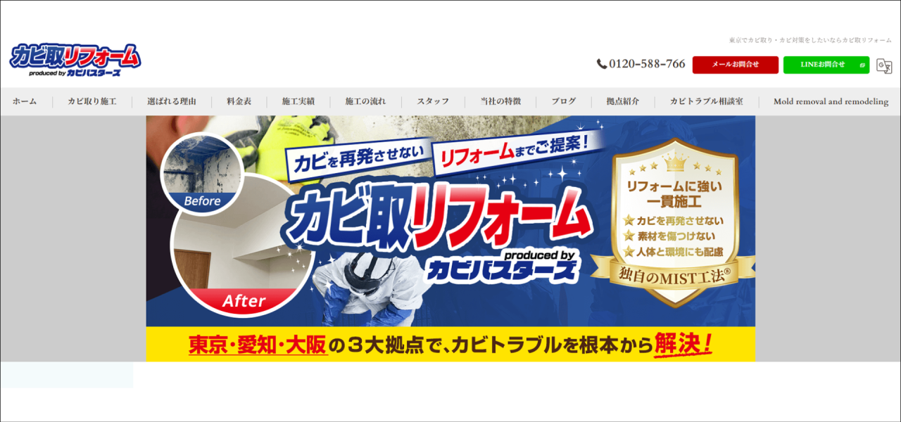 カビ取り専門店｢カビ取リフォーム(東京営業所)｣のURL