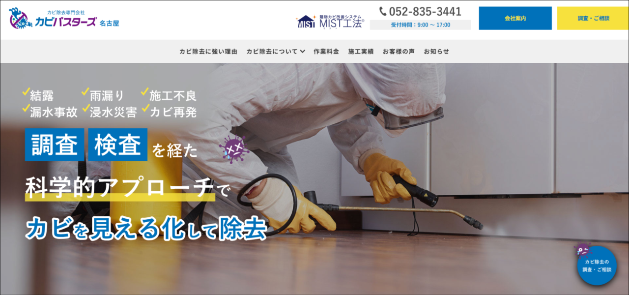 カビ取り専門店｢カビバスターズ名古屋｣のURL