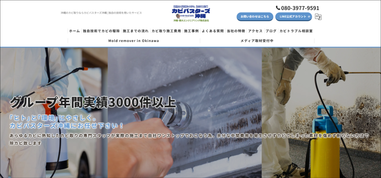 カビ取り専門店｢カビバスターズ沖縄｣のURL