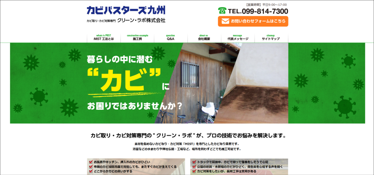 カビ取り専門店｢カビバスターズ九州｣のURL