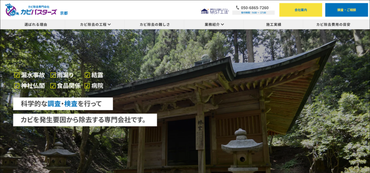 カビ取り専門店｢カビバスターズ京都｣のURL