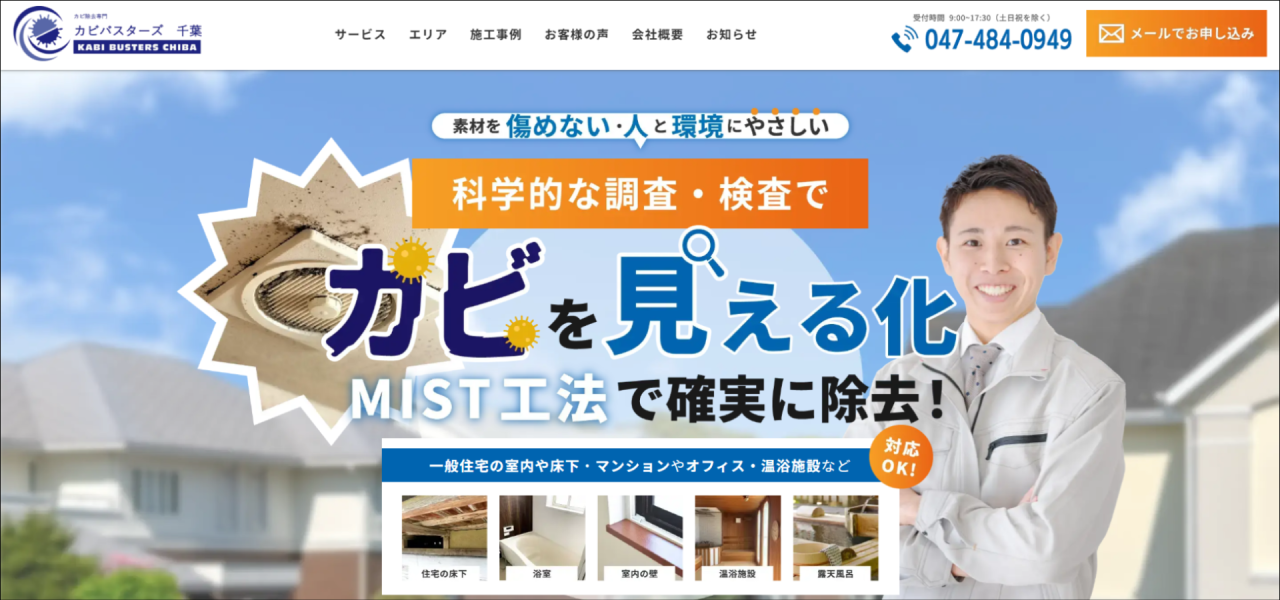 カビ取り専門店｢カビバスターズ千葉｣のURL