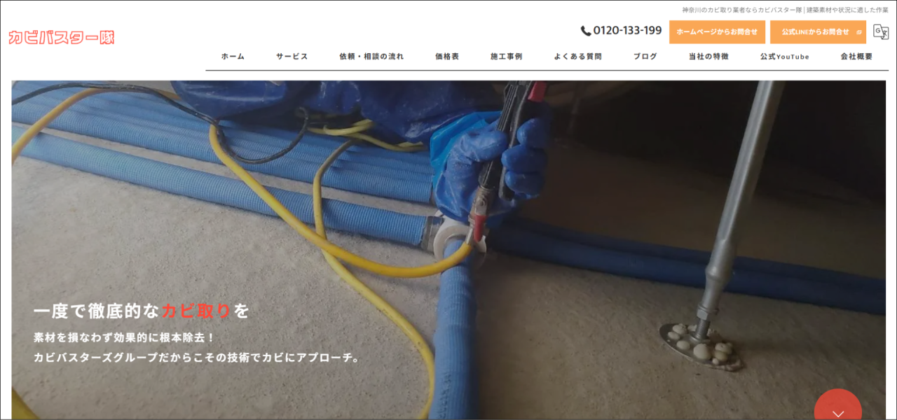 カビ取り専門店｢カビバスター隊｣のURL