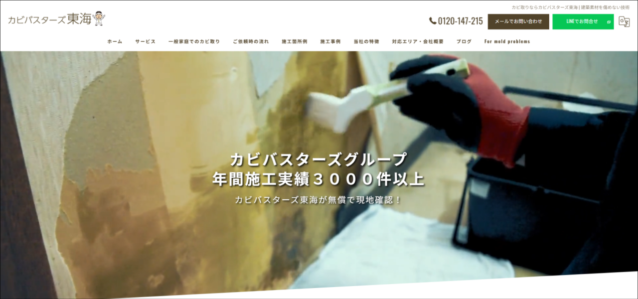 カビ取り専門店｢カビバスターズ東海(東京支店)｣のURL