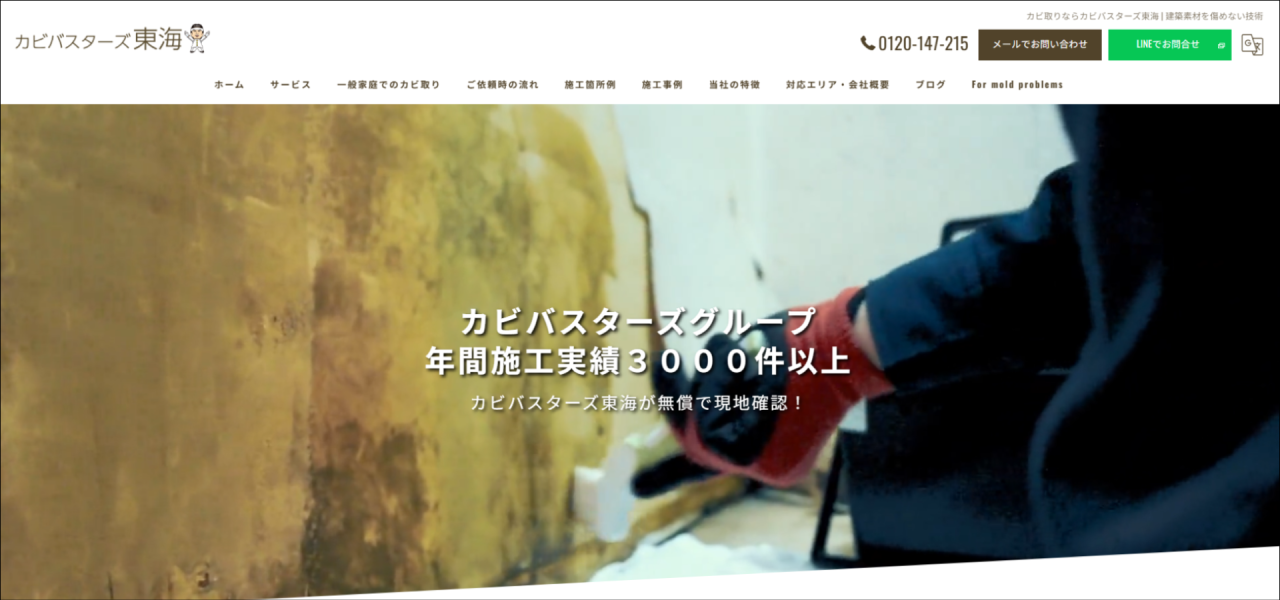 カビ取り専門店｢カビバスターズ東海(本社)｣のURL