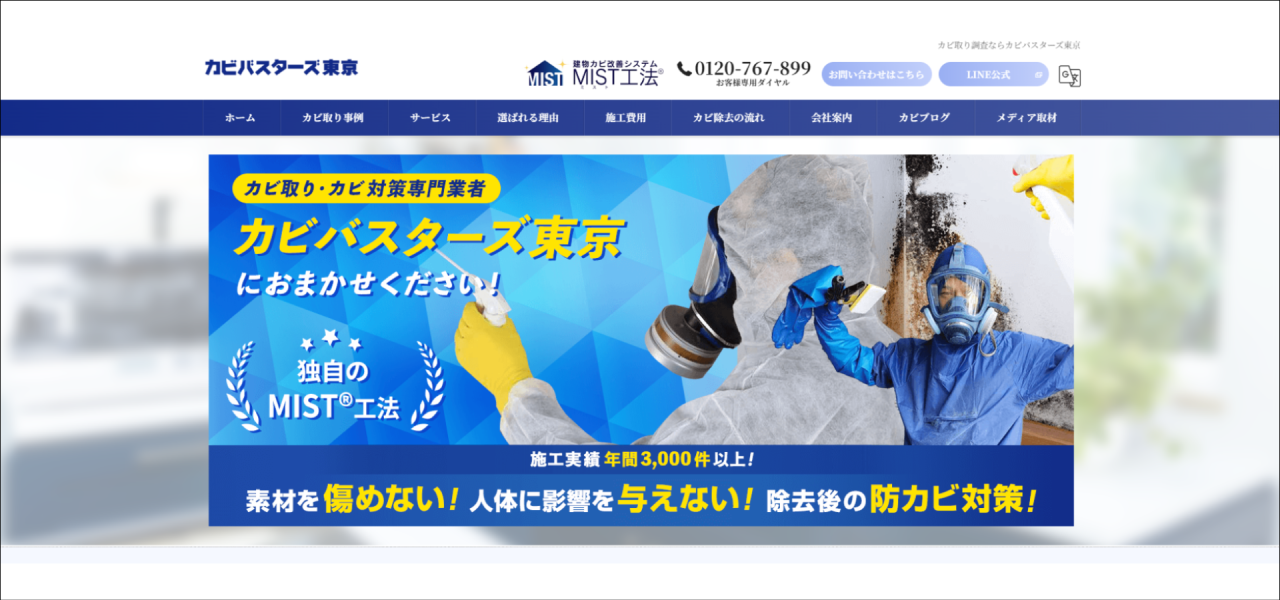 カビ取り専門店｢カビバスターズ東京｣のURL
