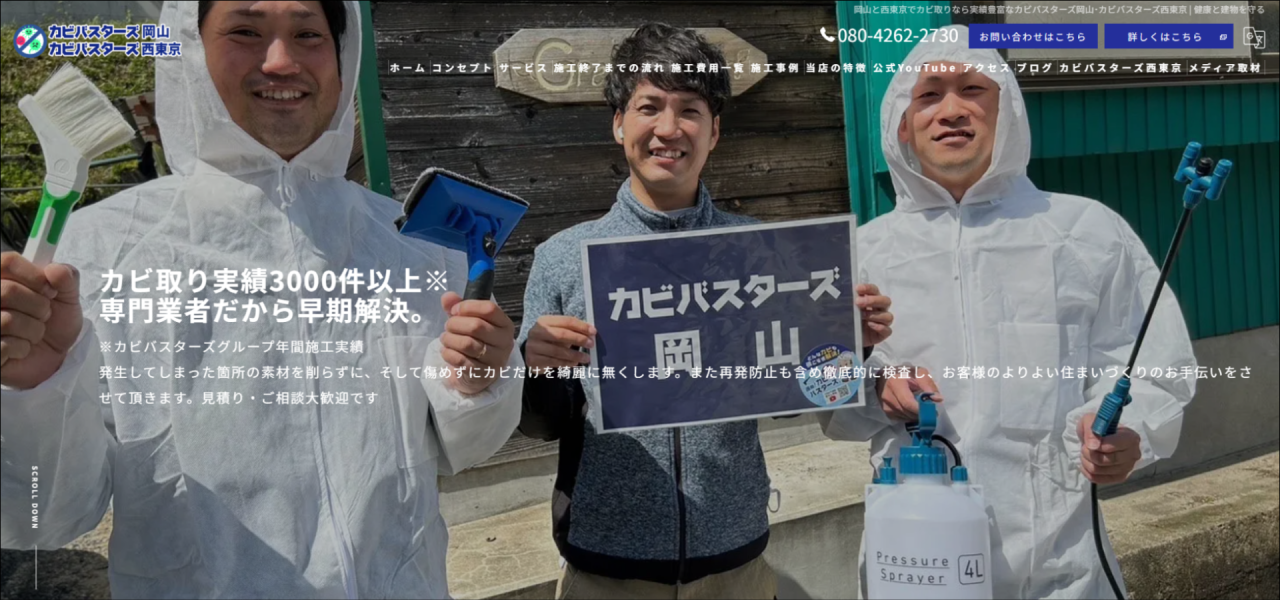 カビ取り専門店｢カビバスターズ岡山｣のURL