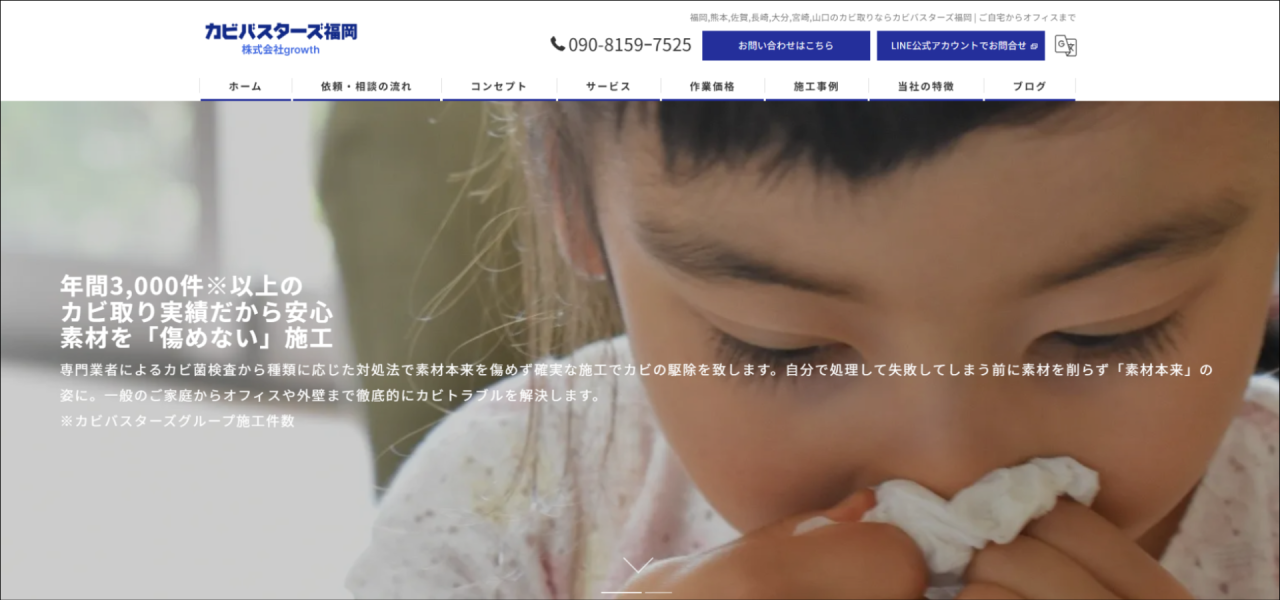カビ取り専門店｢カビバスターズ福岡｣のURL