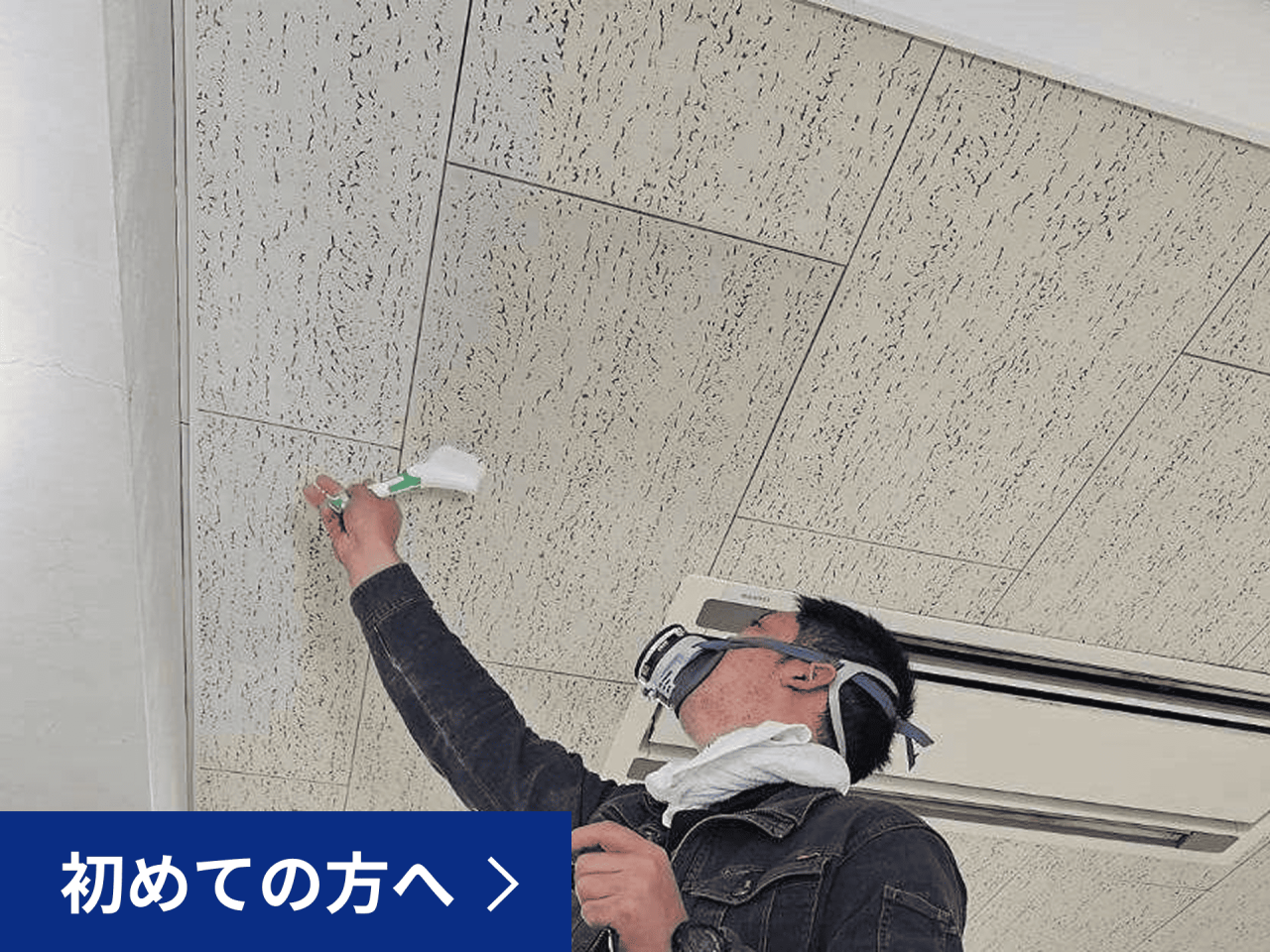 カビ取り･カビ対策を業者に初めて依頼