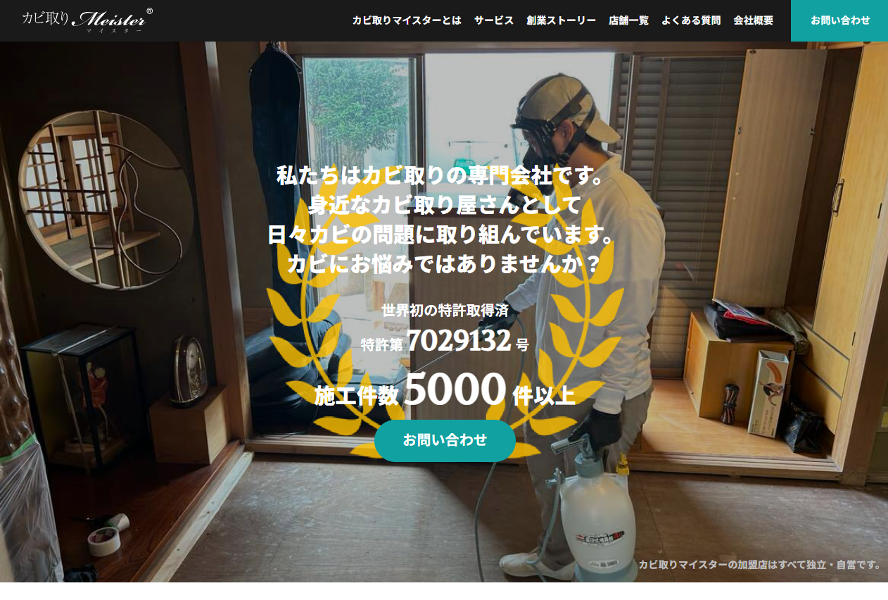 おすすめカビ取り業者カビ取りマイスター