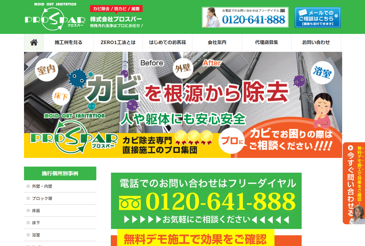 おすすめカビ取り業者プロスパー