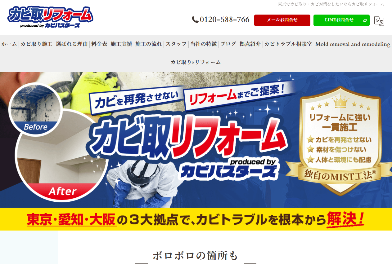 おすすめカビ取り業者カビ取リフォーム