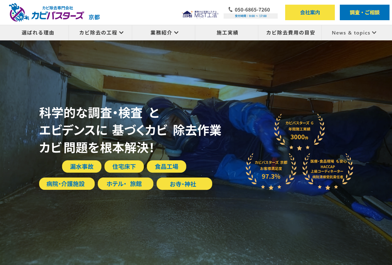 全国おすすめカビ取りカビバスターズ京都