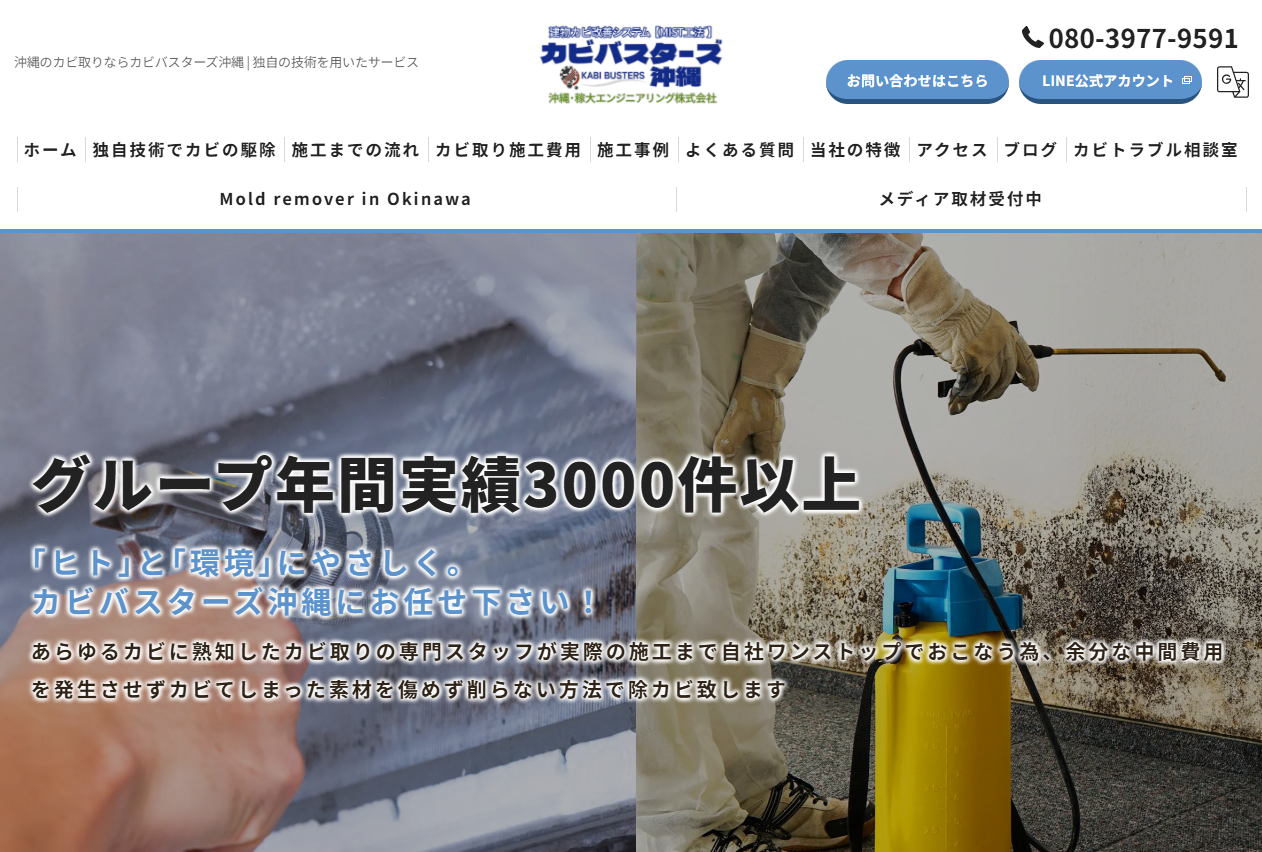 全国おすすめカビ取りカビバスターズ沖縄