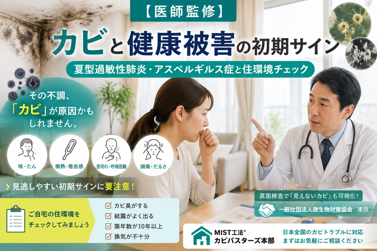 【医師監修】カビと健康被害の初期サイン|夏型過敏性肺炎・アスペルギルス症と住環境チェック