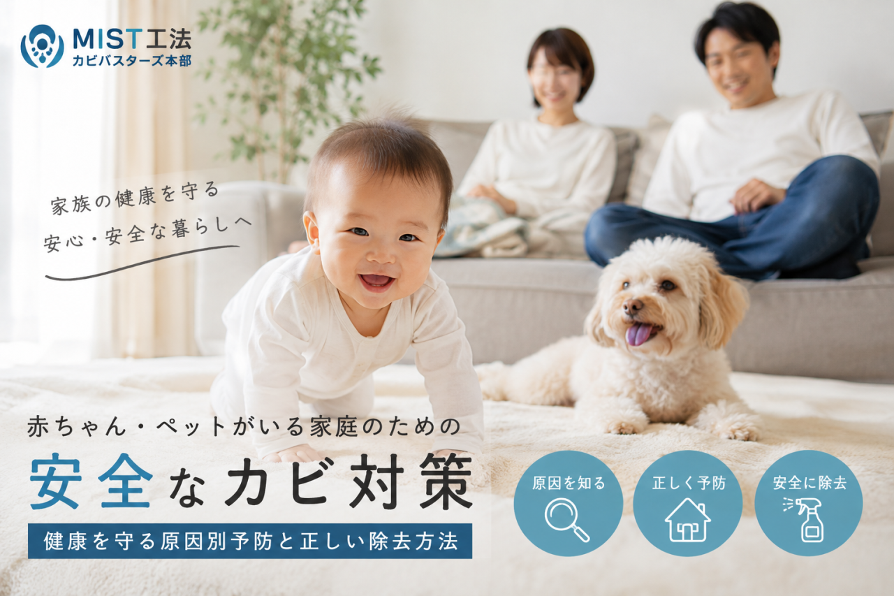 赤ちゃん・ペットがいる家庭の安全なカビ対策|健康を守る原因別予防と正しい除去方法
