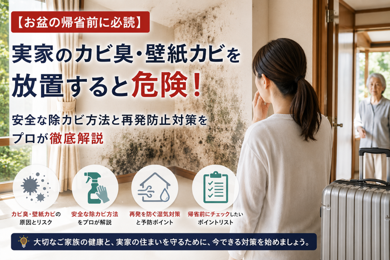 【お盆の帰省前に必読】実家のカビ臭・壁紙カビを放置すると危険!安全な除カビ方法と再発防止対策をプロが徹底解説