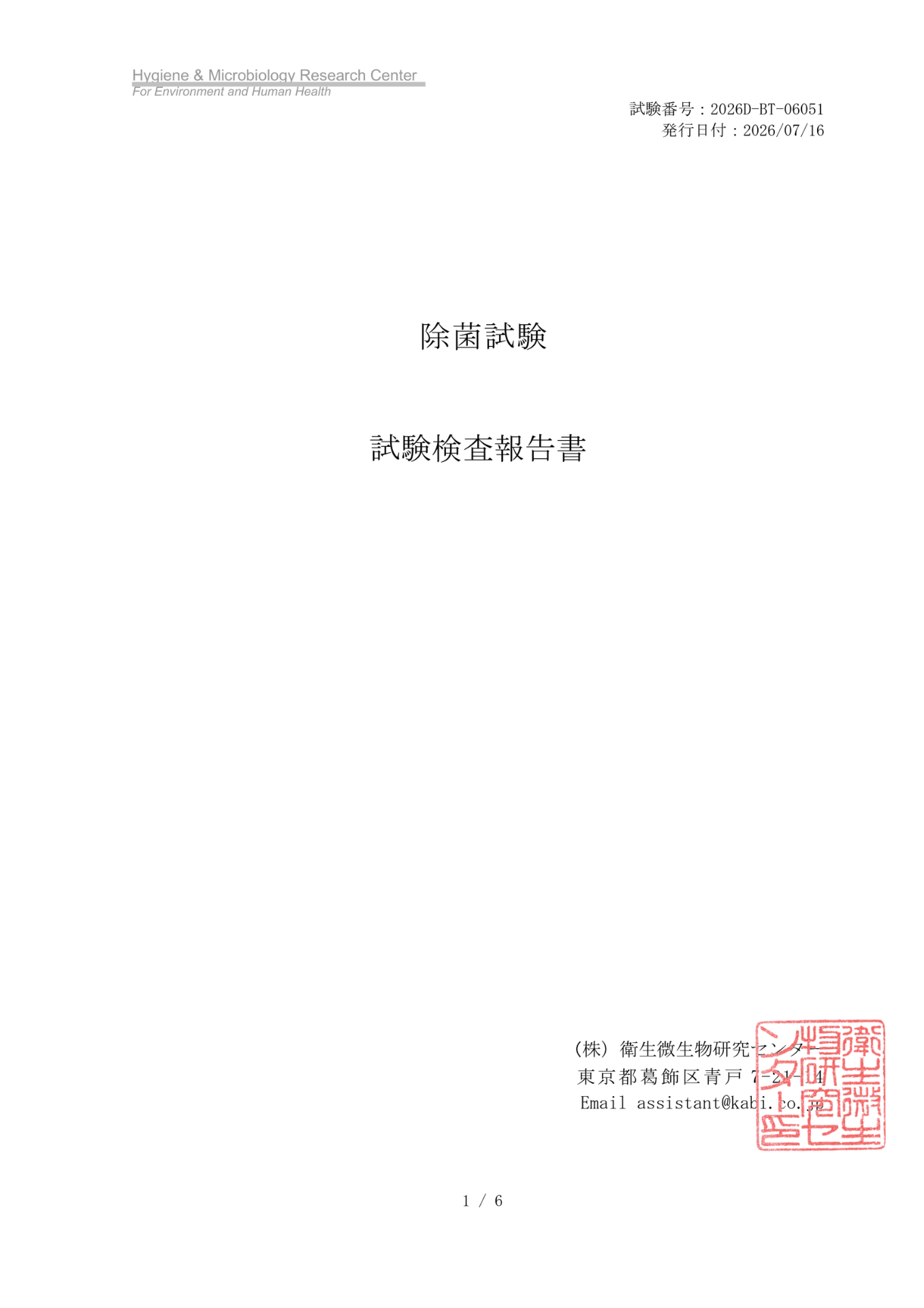 MIST-1の除菌効果を検証した第三者機関の試験検査報告書