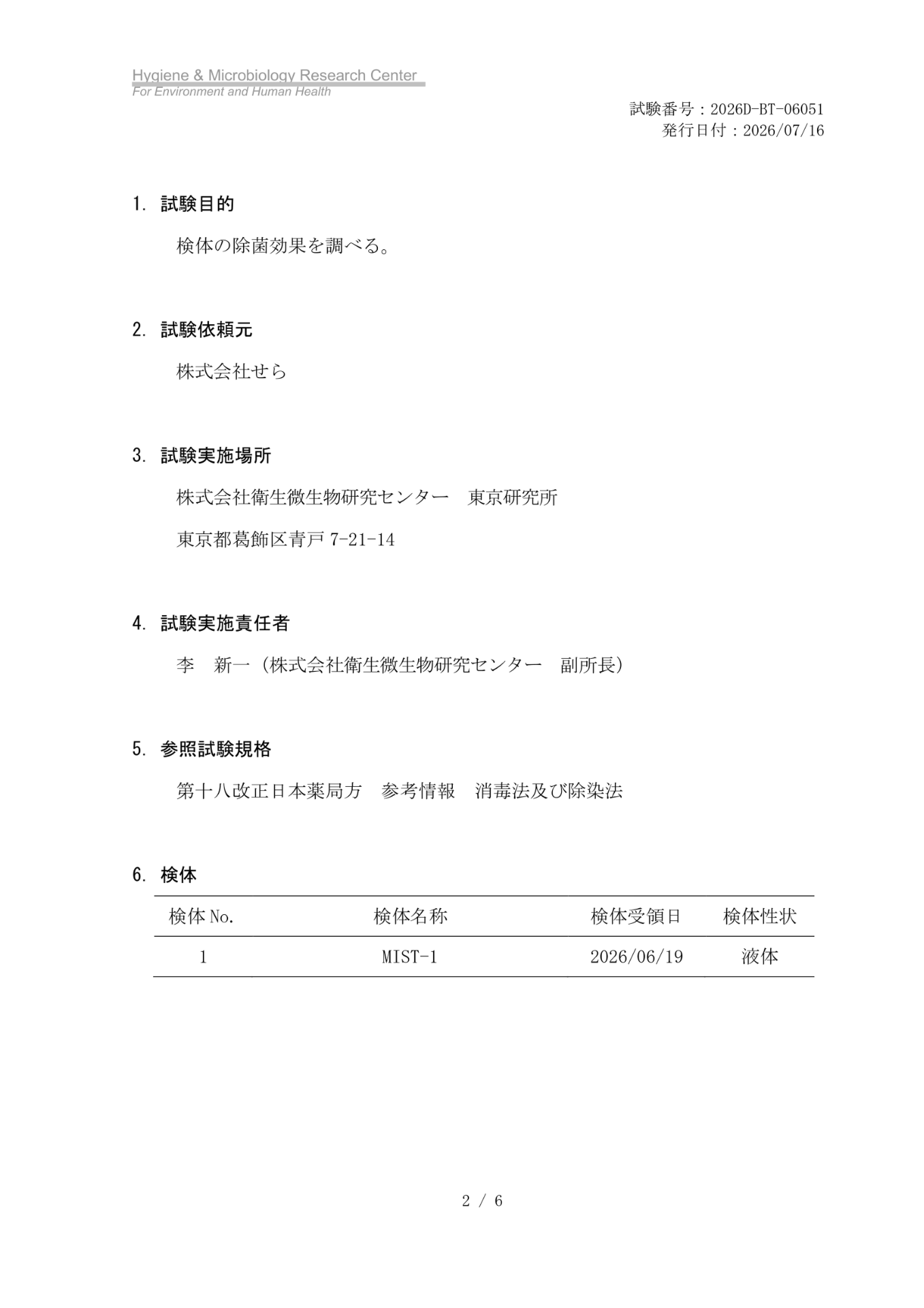 MIST-1除菌試験の目的・実施機関・参照規格・検体情報