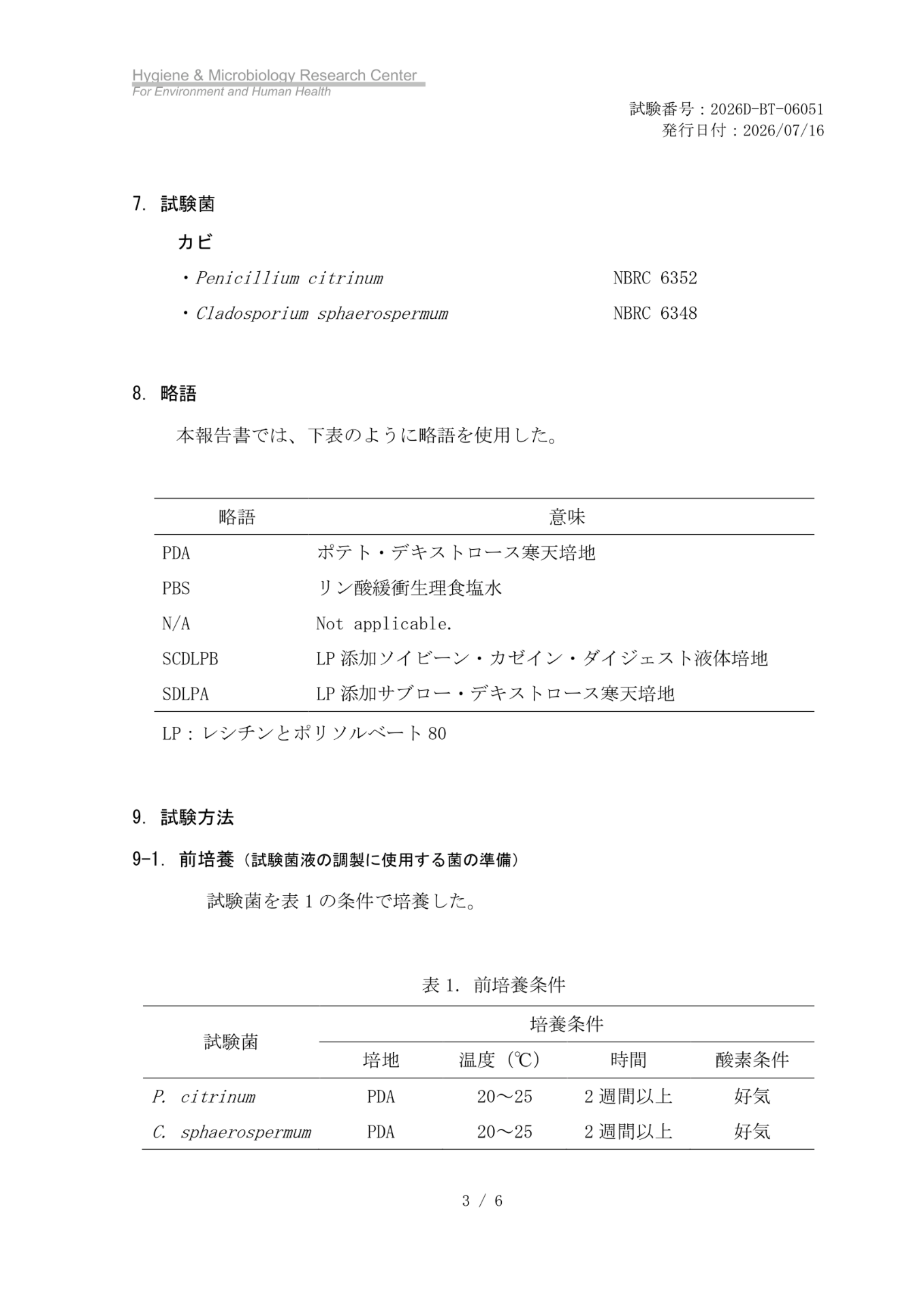 MIST-1除菌試験に使用したアオカビ・クロカビの一種と前培養条件