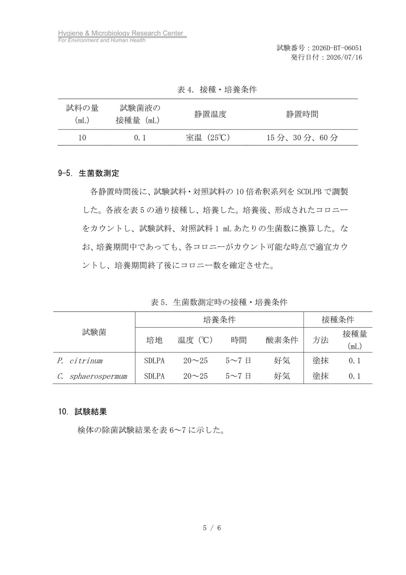 MIST-1除菌試験の静置時間と生菌数の測定方法