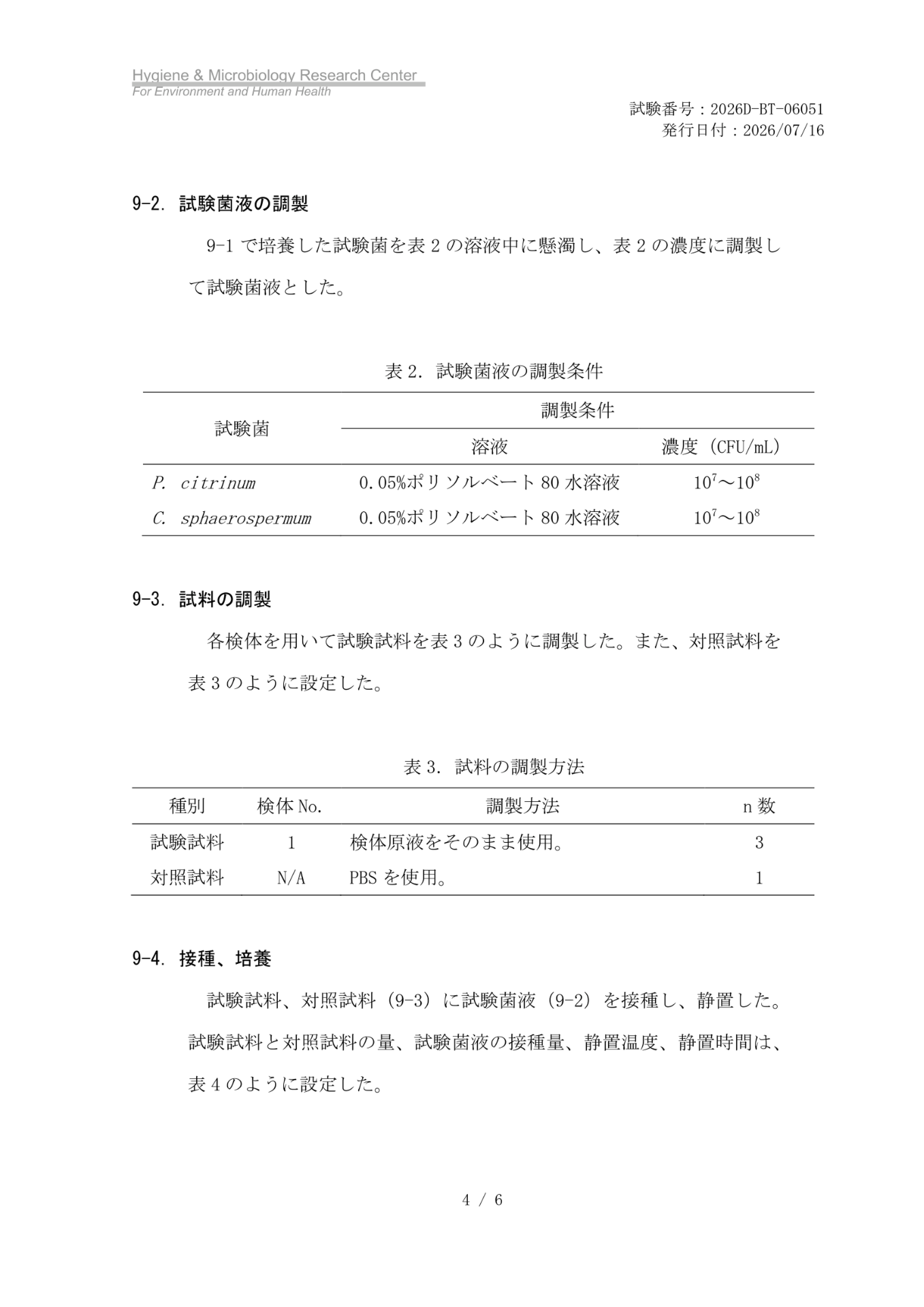 MIST-1除菌試験における試験菌液と試料の調製方法