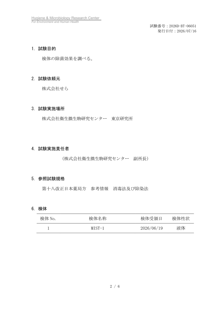 MIST-1除菌試験の目的・実施機関・参照規格・検体情報