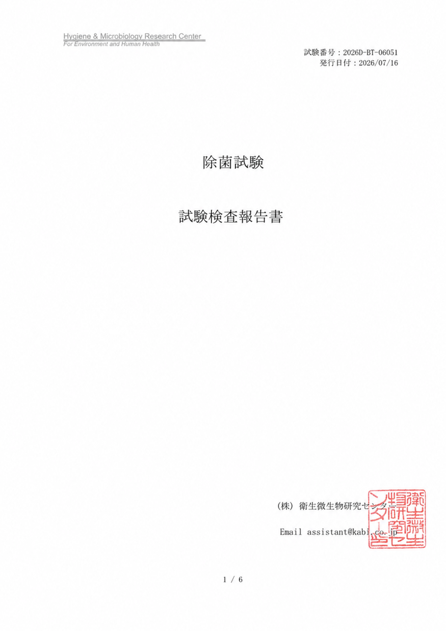 MIST-1の除菌効果を検証した第三者機関の試験検査報告書