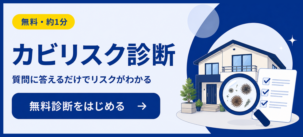 無料カビ診断