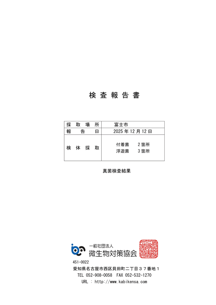 検査報告書