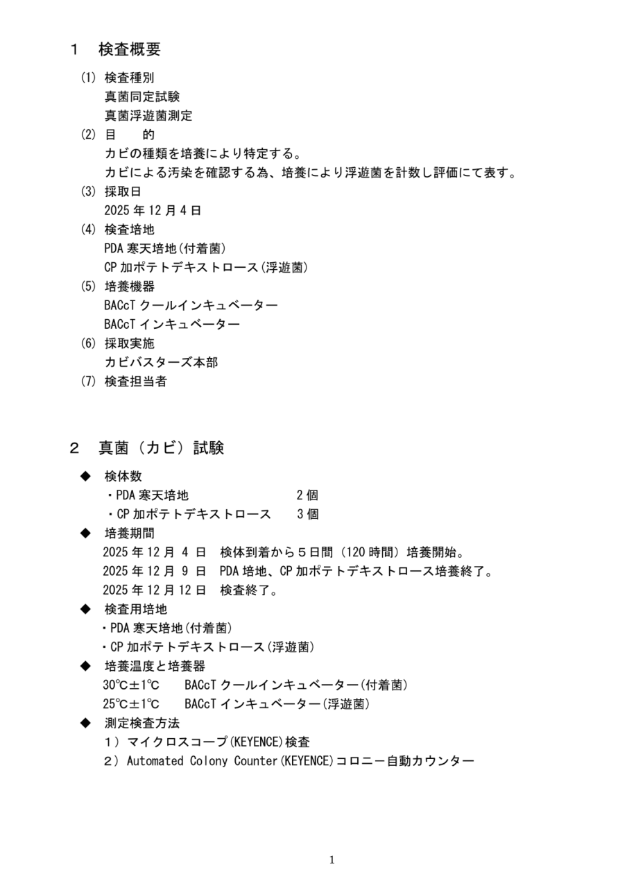 検査概要および真菌（カビ）試験の条件一覧