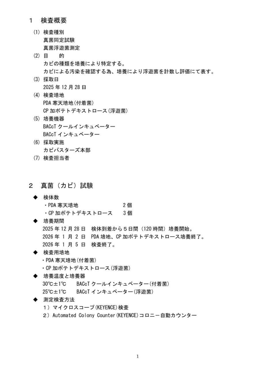 検査概要および真菌（カビ）試験の条件一覧