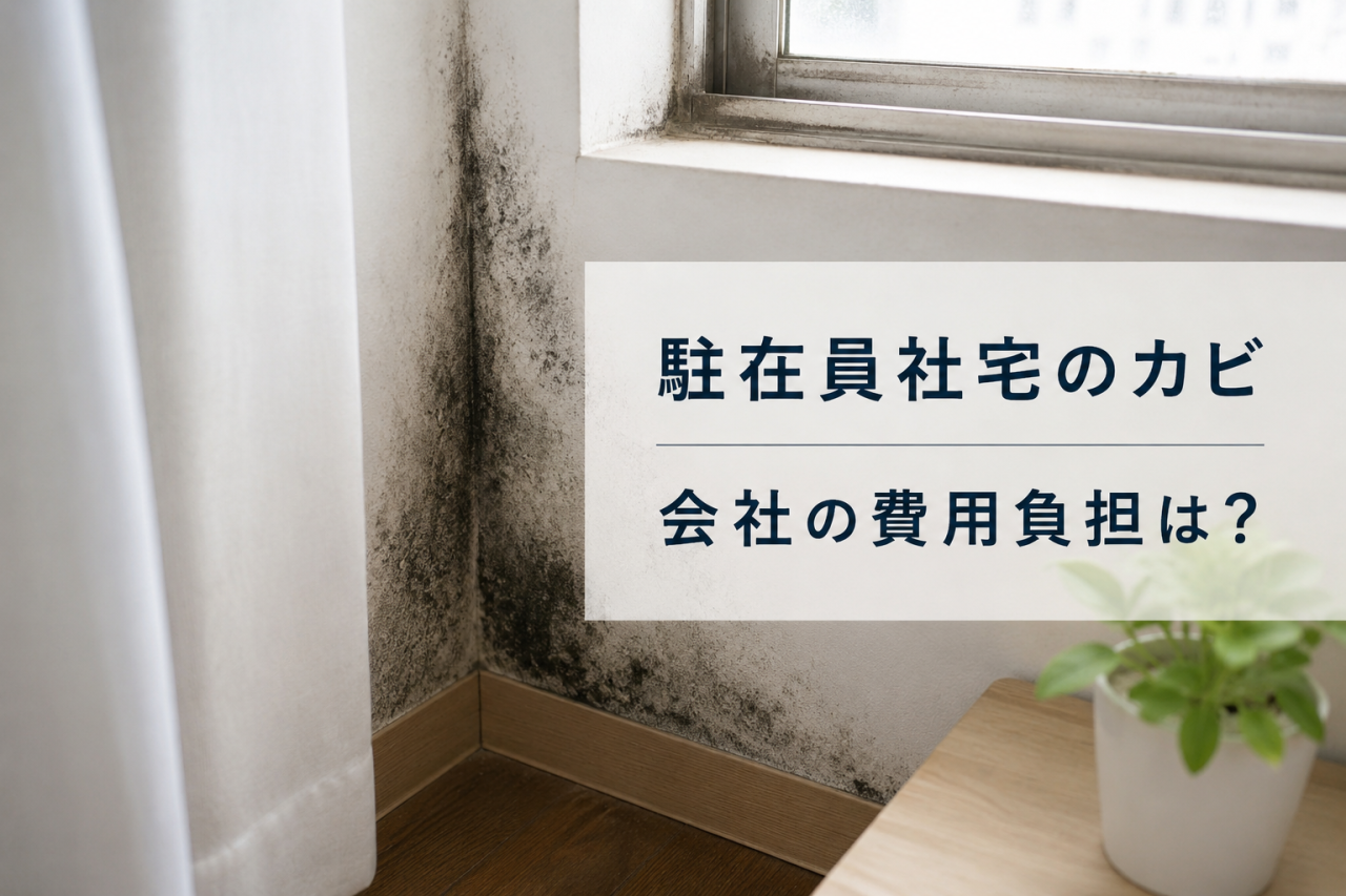 駐在員社宅のカビ|会社の費用負担は?
