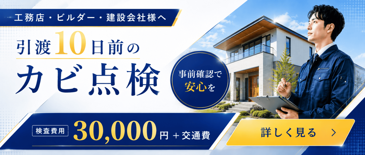 ハウスメーカー様向けのカビ点検