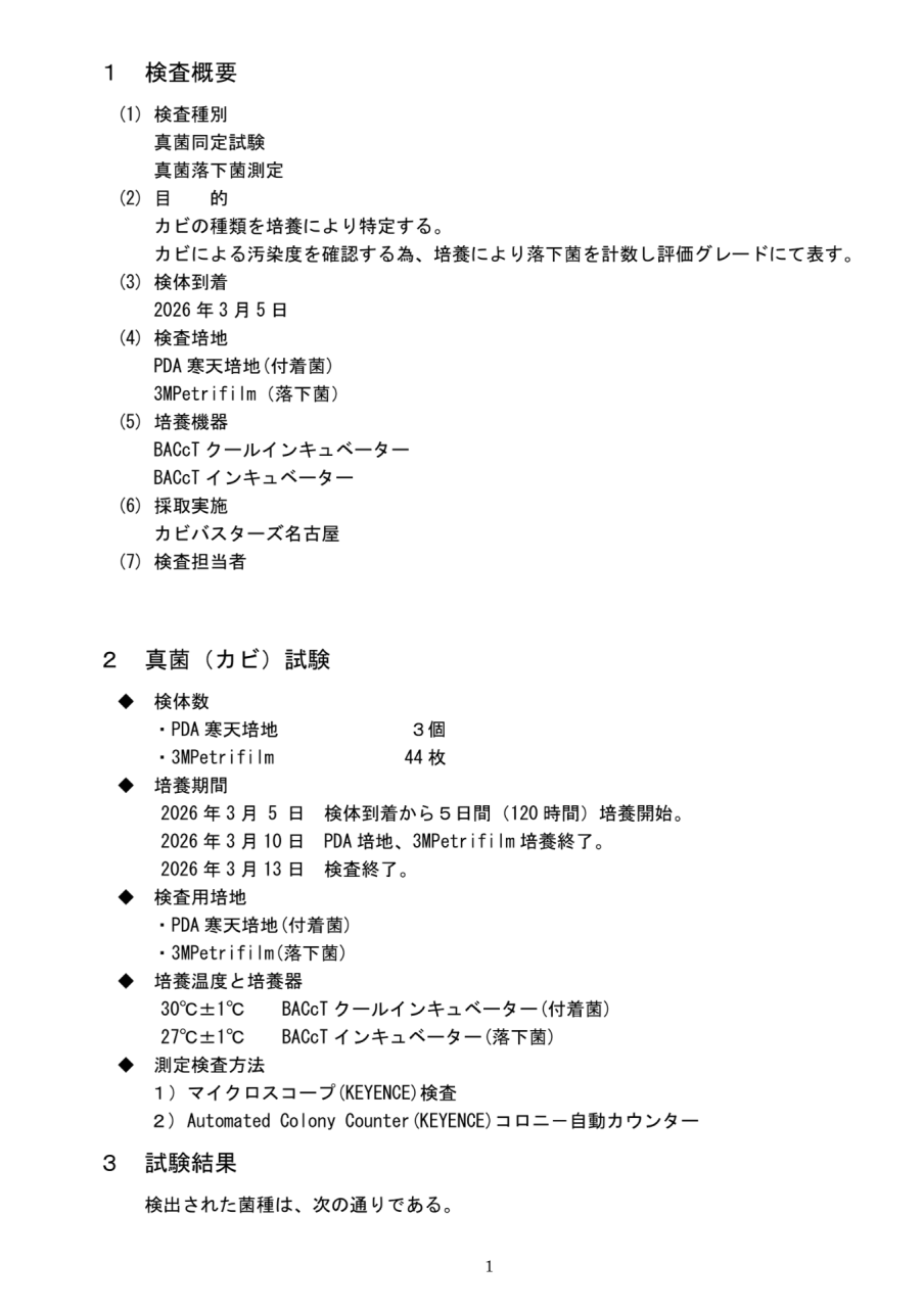 真菌検査報告書|検査概要・検査条件