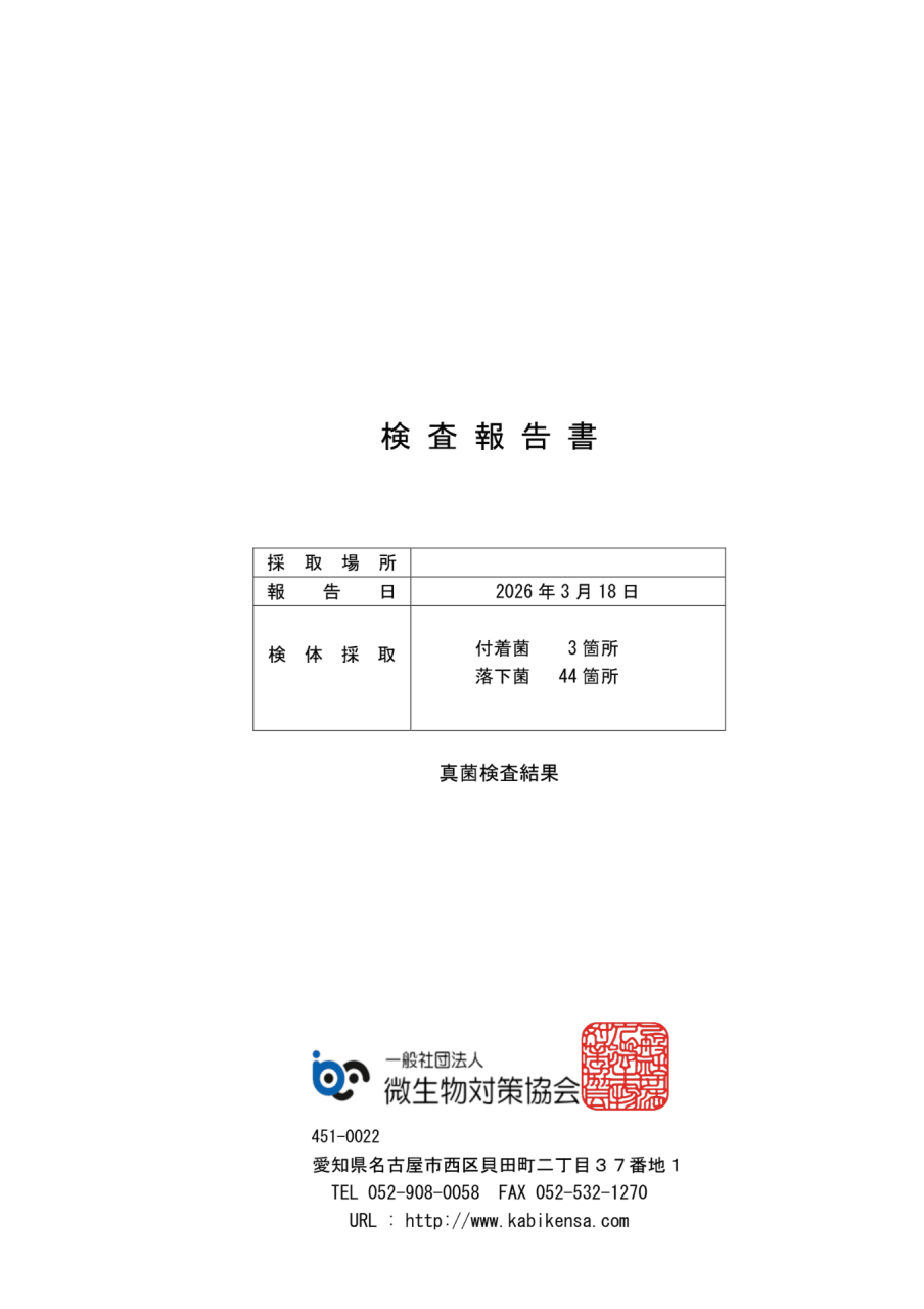 【実際のカビ菌検査報告書】44箇所のカビ取りビフォアフター