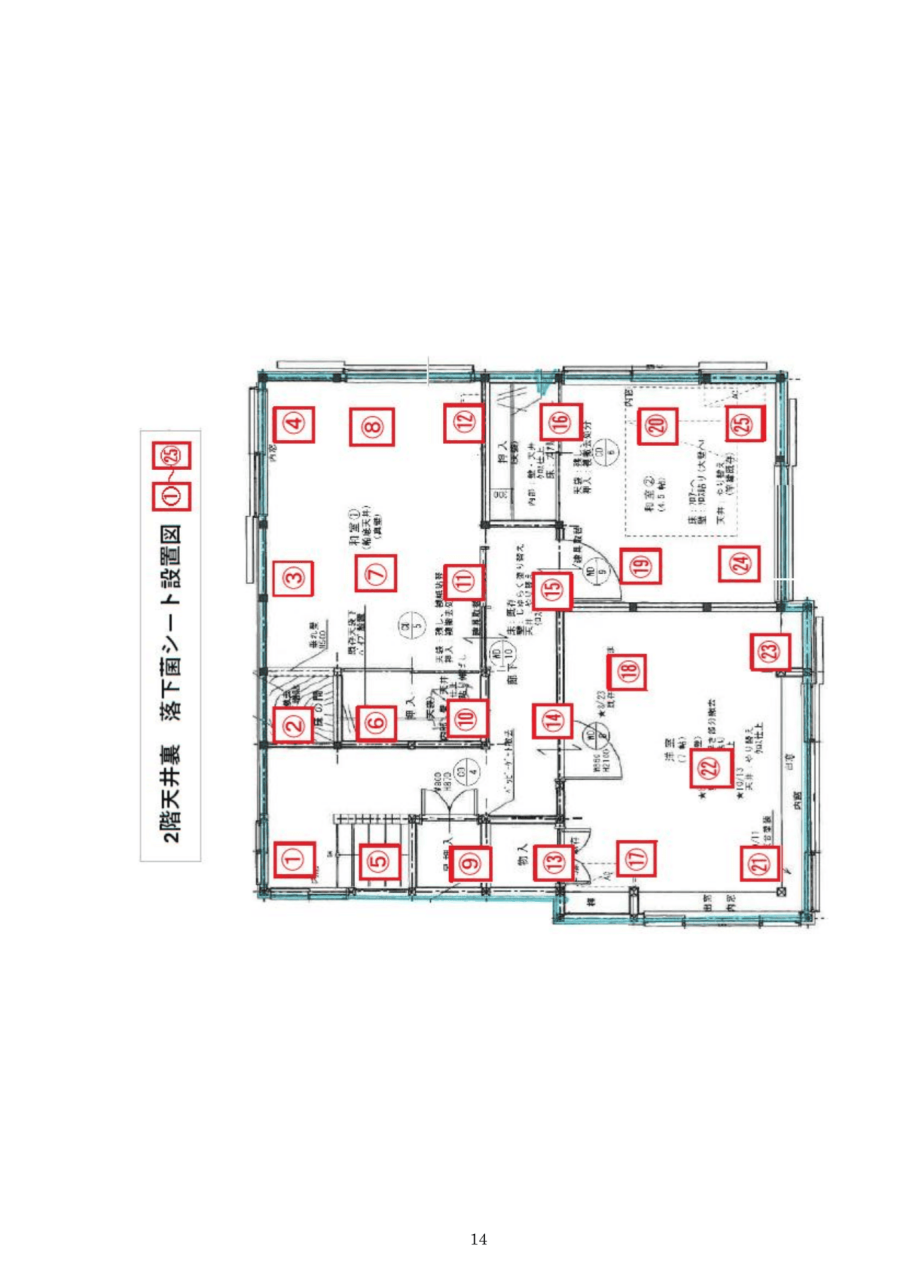 落下菌検査|2階天井裏の採取位置図