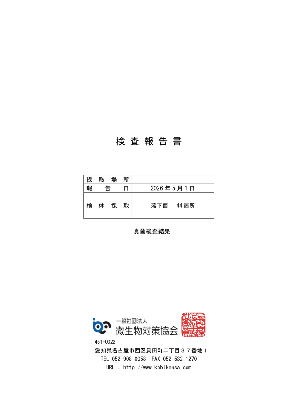 真菌検査報告書|一般社団法人微生物対策協会