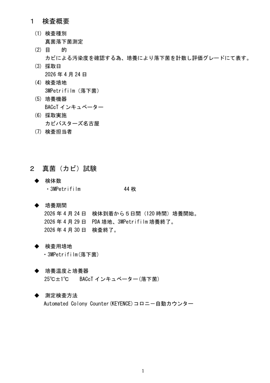 真菌落下菌測定の検査概要・試験方法