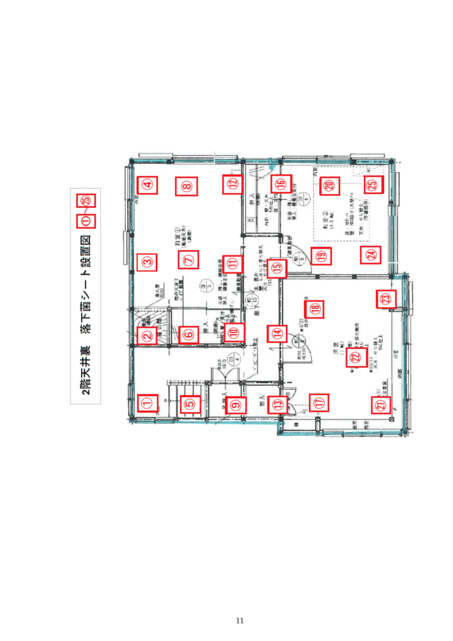 2階天井裏の落下菌シート設置図