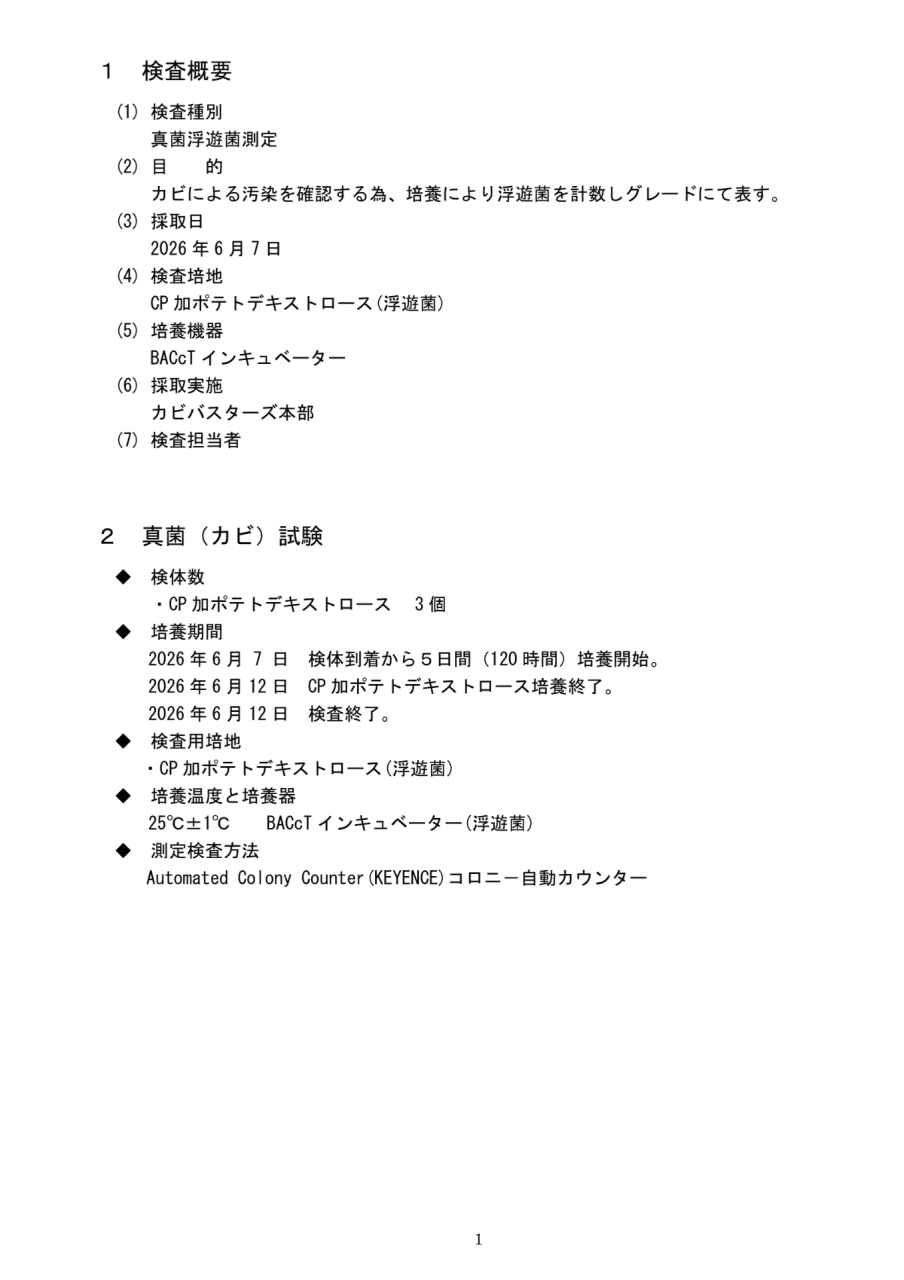 施工後のカビ菌検査における検査方法・培養条件を記載した報告書