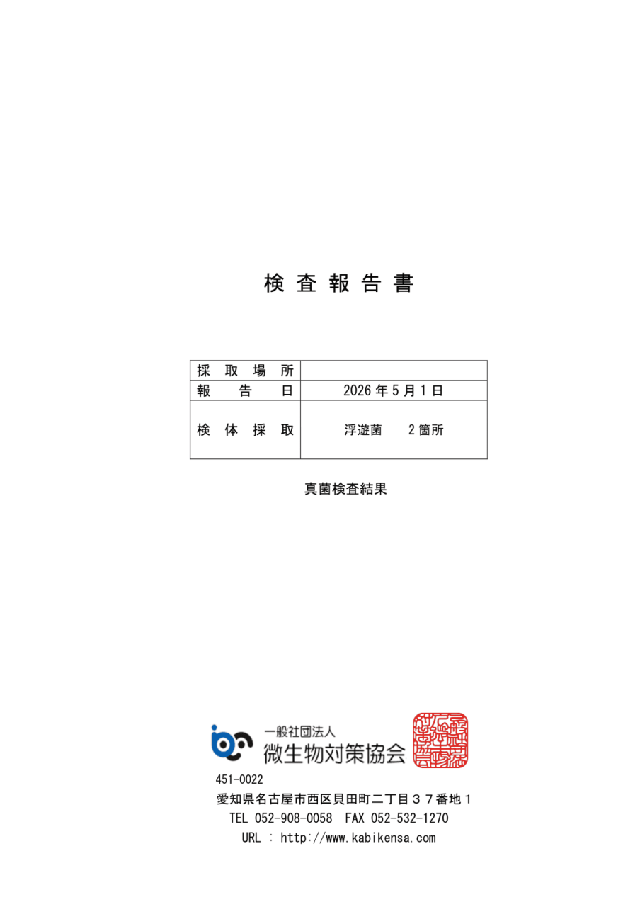カビ取り施工前に実施した浮遊菌検査の検査報告書