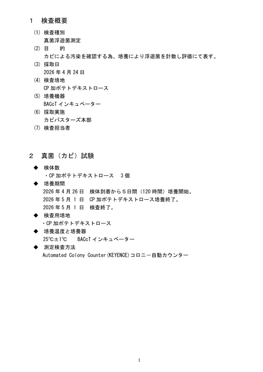 施工前のカビ菌検査における検査方法・培養条件を記載した報告書