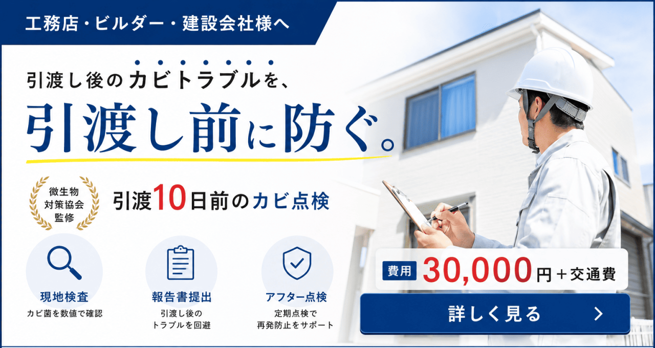 引渡前のカビ菌検査