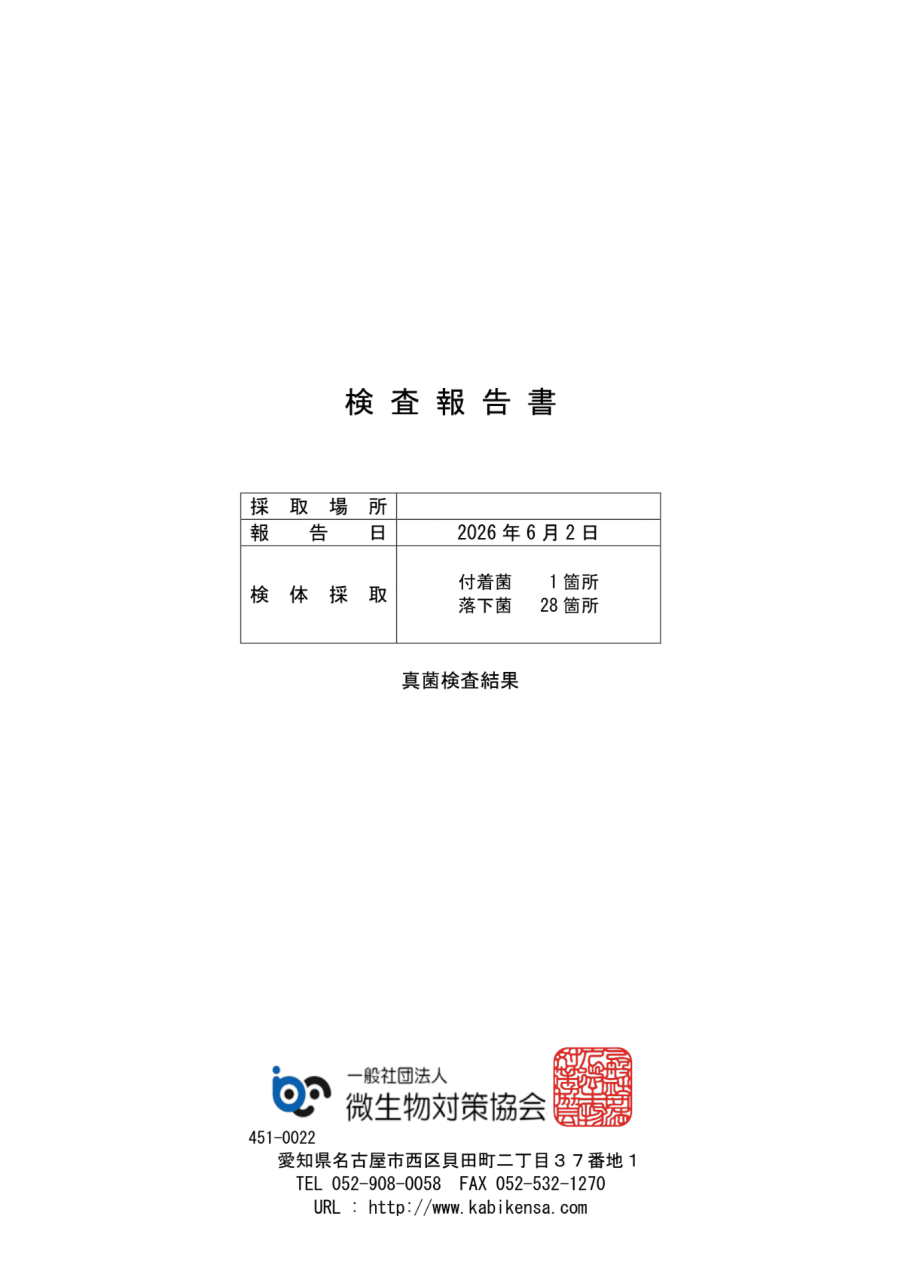 施工前に実施したカビ菌検査の検査報告書表紙
