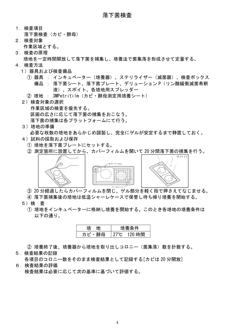 施工前の落下菌検査方法と培養条件を示した検査資料