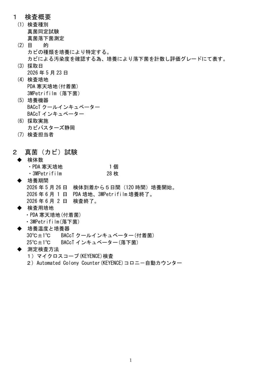 施工前のカビ菌検査における検査概要と真菌試験方法